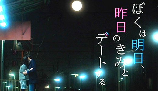ぼくは明日、昨日のきみとデートする-タイトル