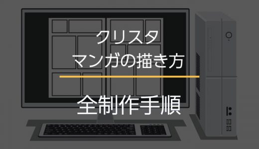 クリスタを使ったデジタル漫画の描き方！初心者でもわかる8つの制作手順