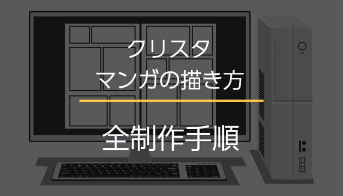 クリスタの漫画の描き方 デジタル初心者でもわかる8つの制作手順と