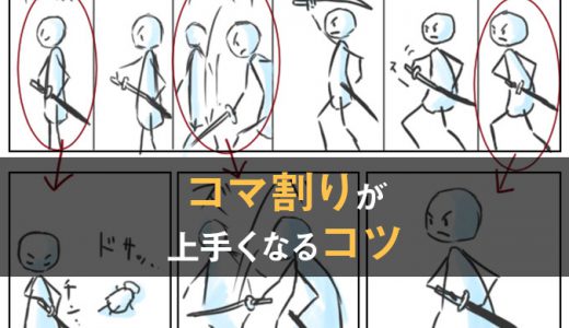 漫画のコマ割りが上手くなるコツを解説！同じコマ割りが続く悩みも解決！