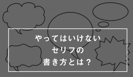 漫画やシナリオでやってはいけないセリフの書き方7パターン！