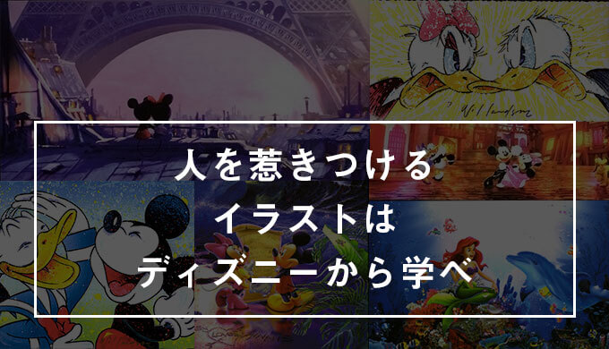 人を惹きつけるキャラクターイラストの描き方はディズニーから学べ