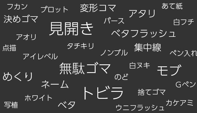 漫画用語集まとめ あなたの知りたい単語がきっと見つかる テラストーリーズ