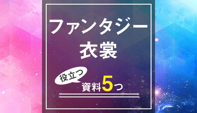 これだけでok ファンタジー衣裳の描き方におすすめの本5冊 厳選 テラストーリーズ