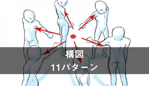 【漫画・イラスト】魅力ある構図の作り方！実践的な例11パターン