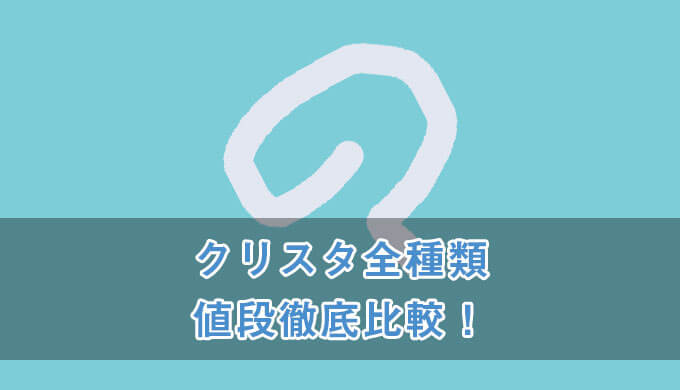 クリスタ全種類の値段を徹底比較 損せずに決める究極ガイド テラストーリーズ