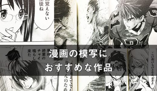 漫画を模写して画力をあげるならこの漫画家のこの作品がおすすめ！