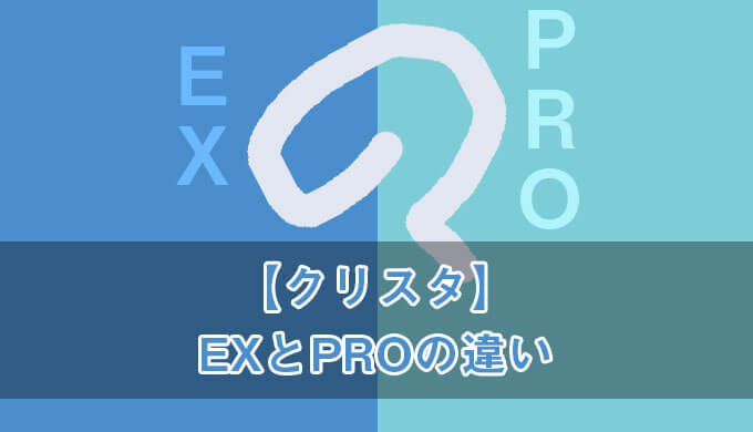 クリスタPROとEXの違い