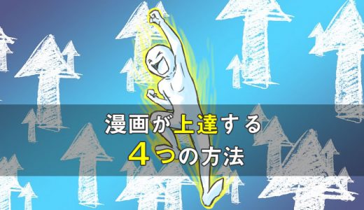 漫画が上達する4つの方法