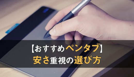 安いペンタブの選び方とおすすめ商品-アイキャッチ