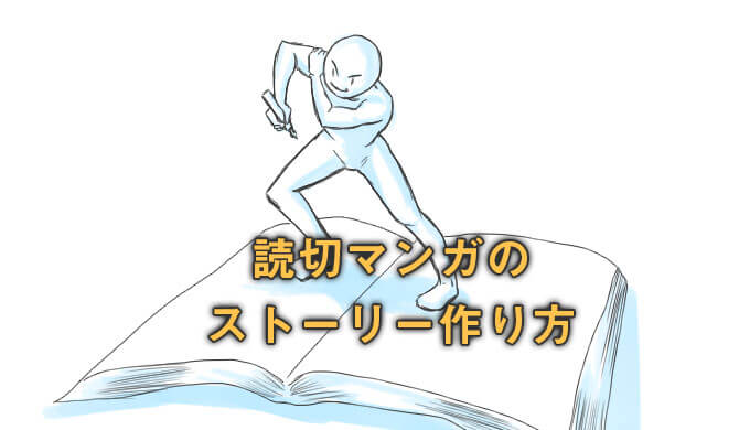 本格的な読み切り漫画のストーリー構成のコツ それは３つの要素で描く