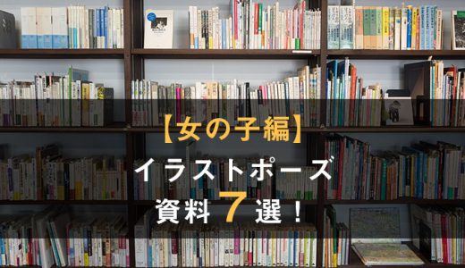 知らない人と差がでるイラストポーズの描き方 参考にすべきおすすめの本４選 テラストーリーズ