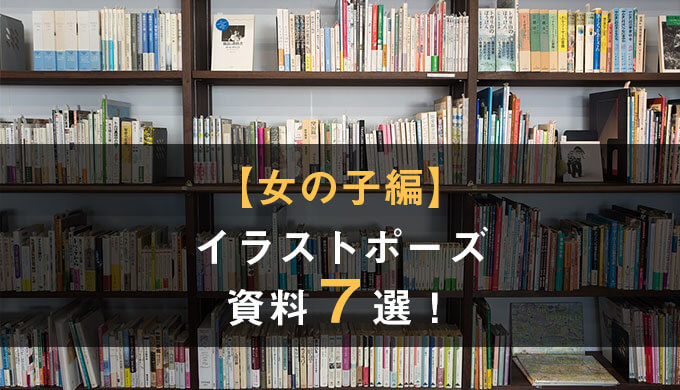 イラストが描きたい 絶対外さないおすすめポーズ資料7選 女の子編