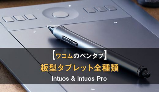ワコムのペンタブ全種類