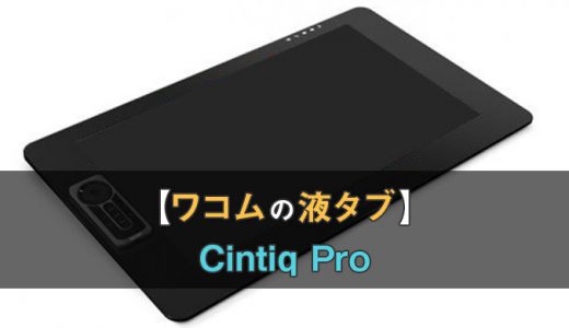 ワコムの液タブCintiq Pro