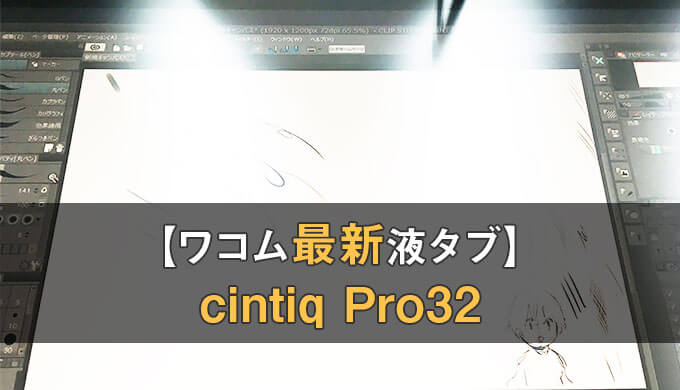 wacom-cintiqPro32のアイキャッチ