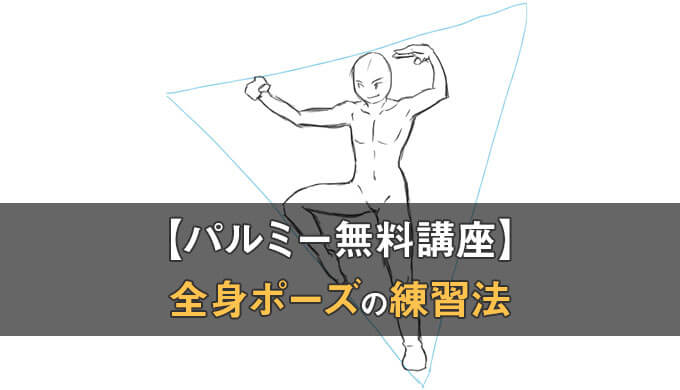 パルミーの講座体験レビュー 棒立ちポーズから脱却 図形で発想する全身ポーズの練習法講座 テラストーリーズ