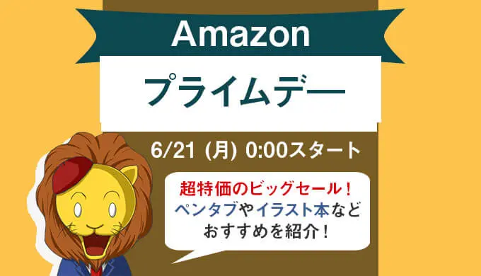 2021年 Amazonプライムデーで買うべきおすすめの液タブとイラスト本まとめ テラストーリーズ