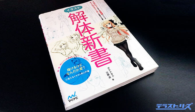 イラスト解体新書の詳細な感想レビュー 絵の描き方と魅せ方の両方が学べる本 テラストーリーズ