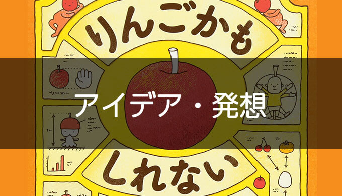 アイデア発想の絵本
