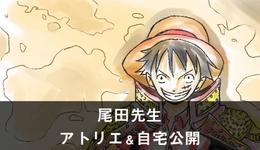 尾田先生アトリエ&自宅を公開