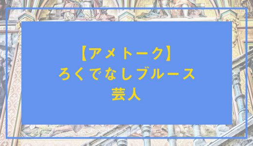 アメトークろくでなしブルース芸人