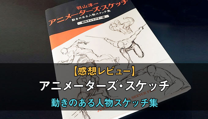 羽山淳一アニメーターズスケッチ 動きのある人物スケッチ集をレビュー いきいきとしたキャラクターを描く感覚が身につけられる本 テラストーリーズ