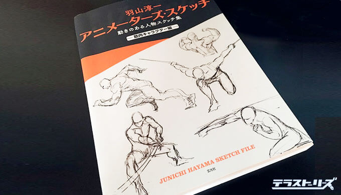 羽山淳一アニメーターズスケッチ 動きのある人物スケッチ集をレビュー いきいきとしたキャラクターを描く感覚が身につけられる本 テラストーリーズ