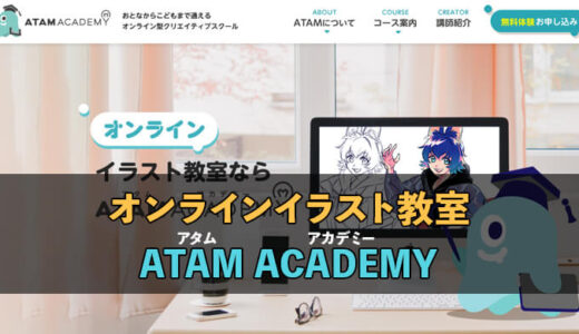 アタムアカデミーはアート教育にも力を入れている小・中高生向けオンラインイラスト教室