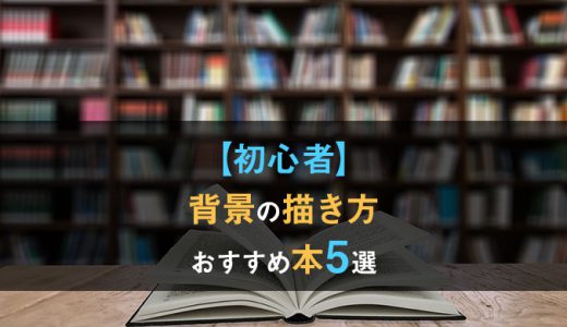 スキル爆上げ 漫画の描き方がよく分かるおすすめの本を厳選して紹介 テラストーリーズ