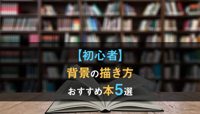 イラストやマンガで描けない背景が描けるようになるおすすめの本5選