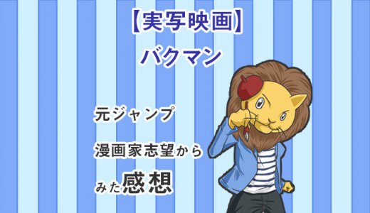 実写映画バクマンの感想タイトル画像