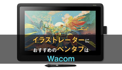 イラストレーターおすすめのペンタブ