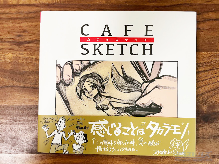 カフェスケッチ/CAFE SKETCH:感じることはタカラモノの表紙