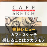カフェスケッチ/CAFE SKETCH:感じることはタカラモノをレビュー！絵で何かを表現したい人に最適