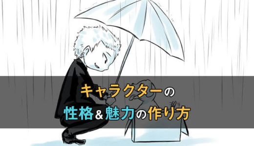 魅力あるキャラクターの作り方とその魅力を最大限に活かす方法 テラストーリーズ