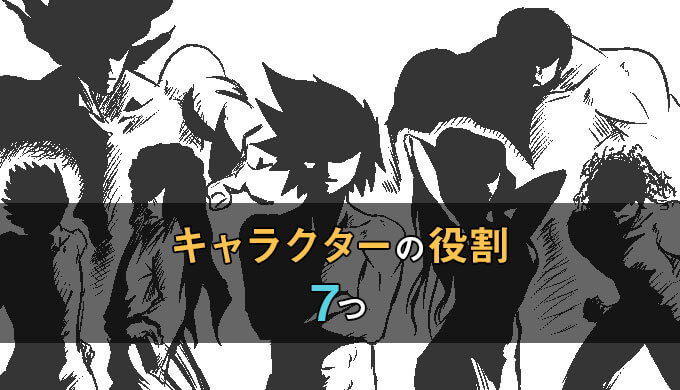 物語を動かすキャラクターの役割は全部で7つ テラストーリーズ