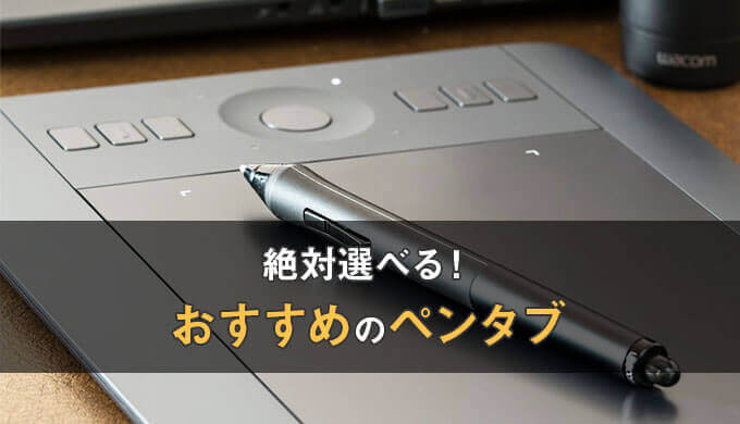 迷わず選べる おすすめのペンタブと選び方 初心者で使える安いペンタブレットも紹介 板タブ限定 テラストーリーズ