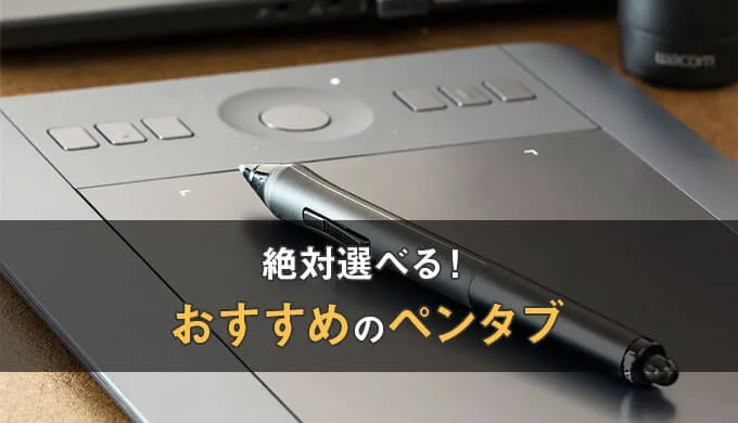 決定版 おすすめのペンタブとその選び方 初心者でも使える人気製品を紹介 テラストーリーズ