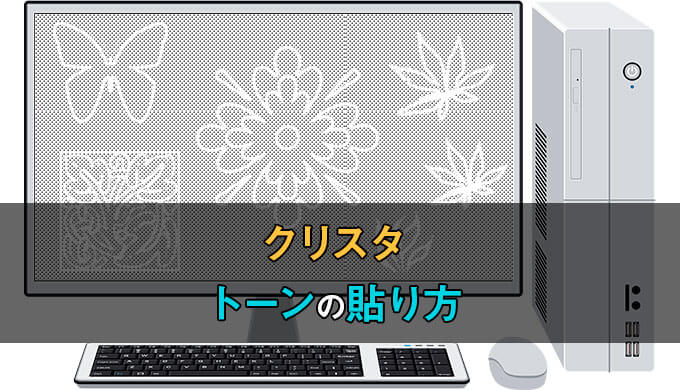 クリスタのトーンの貼り方を図解解説 ホワイトトーンや削り方もまる分かり テラストーリーズ