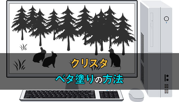 クリスタの塗りつぶしの方法