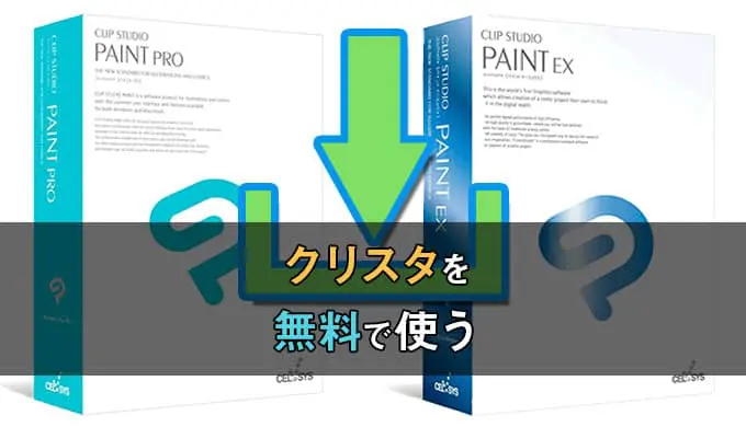 クリスタを無料で使うには 各デバイスごとに解説します テラストーリーズ