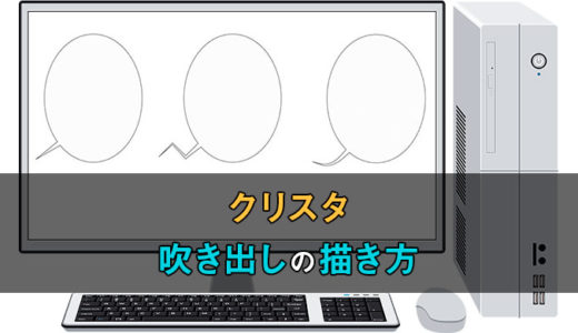 クリスタの吹き出しを描く方法としっぽの描き方や関連操作を図解解説！