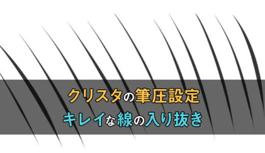 【これで完璧】クリスタの筆圧設定！ブラシごとやグラフを使った綺麗な線の入り抜き設定