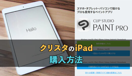iPad版クリスタの購入と支払い方法
