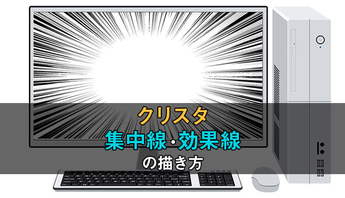 クリスタの集中線と効果線の描き方