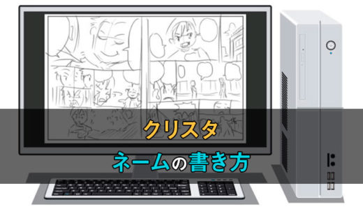 【クリスタのネームの書き方】見開きや便利なショートカットも