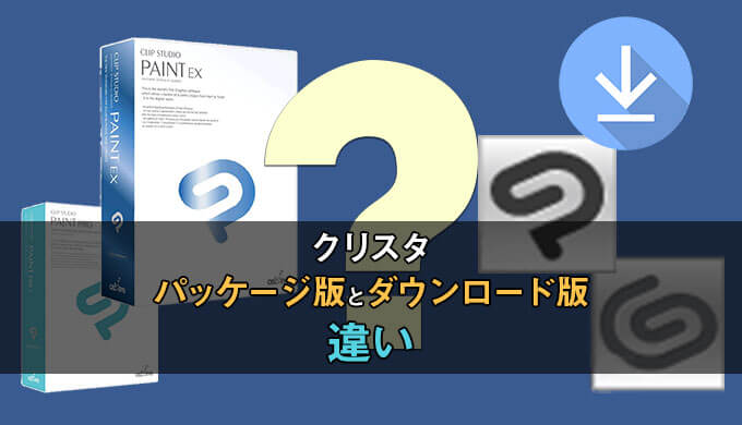 クリスタパッケージ版とダウンロード版の違い