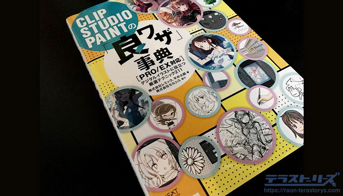 まずはコレ 初心者に役立つデジタルイラストのおすすめ本7選 テラストーリーズ