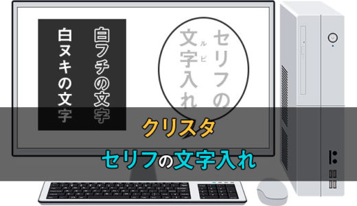 クリスタのセリフに文字入れする方法とルビを打つ方法